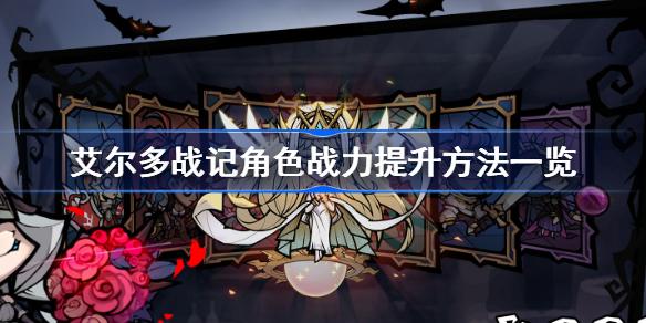 艾尔战记修行挑战系统的玩法介绍是什么