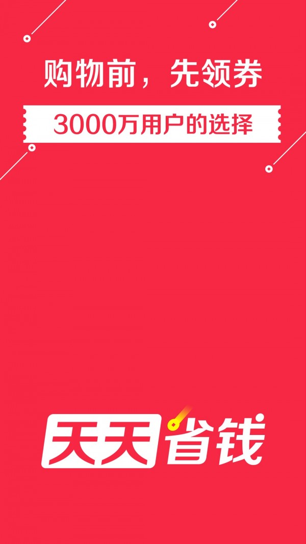 天天省钱_截图2