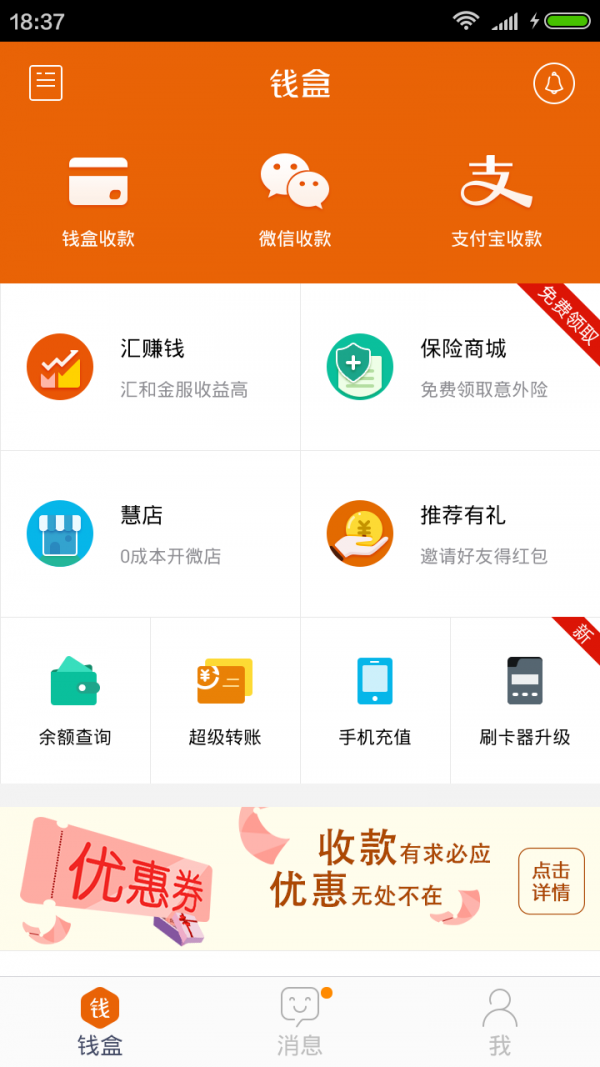 钱盒商户通_截图1