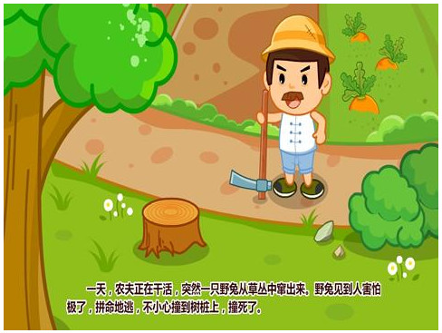 成语故事大全之守株待兔