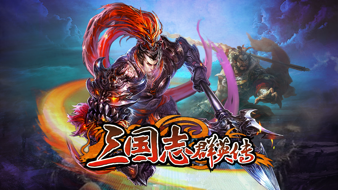 如何理解三国群英志武将的搭配