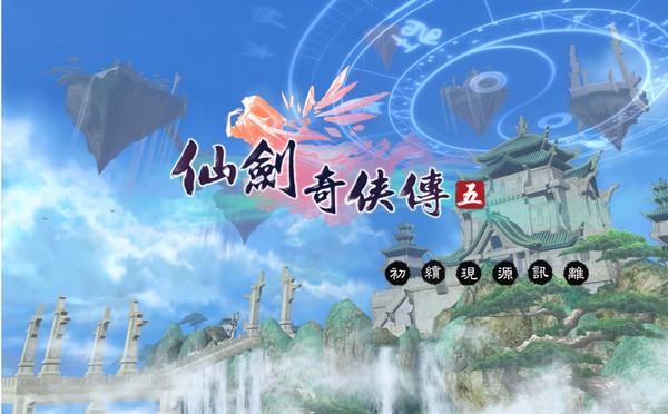 仙剑奇侠传五手游九游版