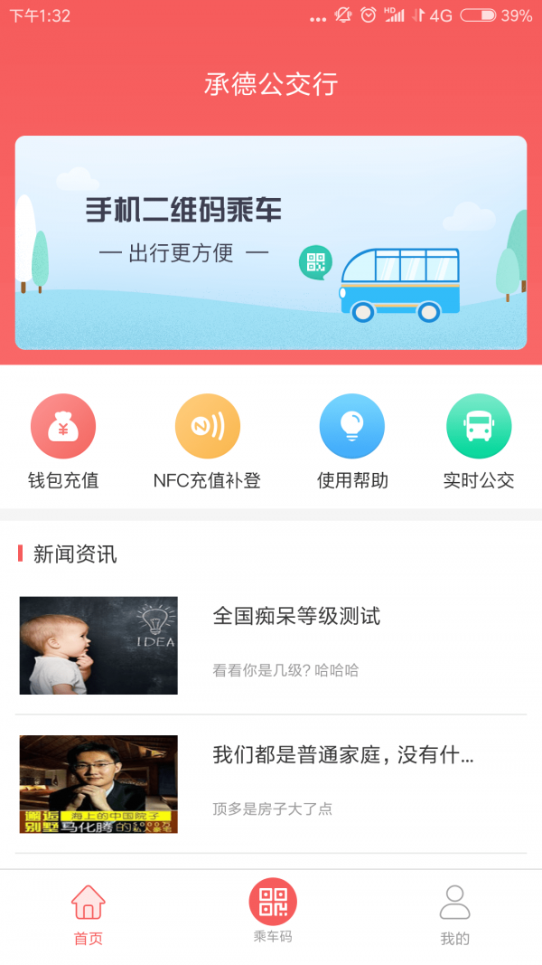 承德公交行_截图2