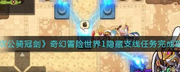 如何顺利通过坎公骑冠剑迷宫29关卡