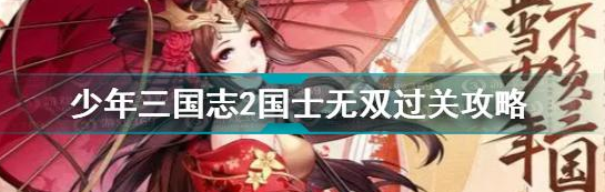 怎样才能挑战成功少年三国志彩金降副本