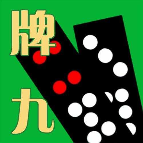 广东天九骨牌苹果版