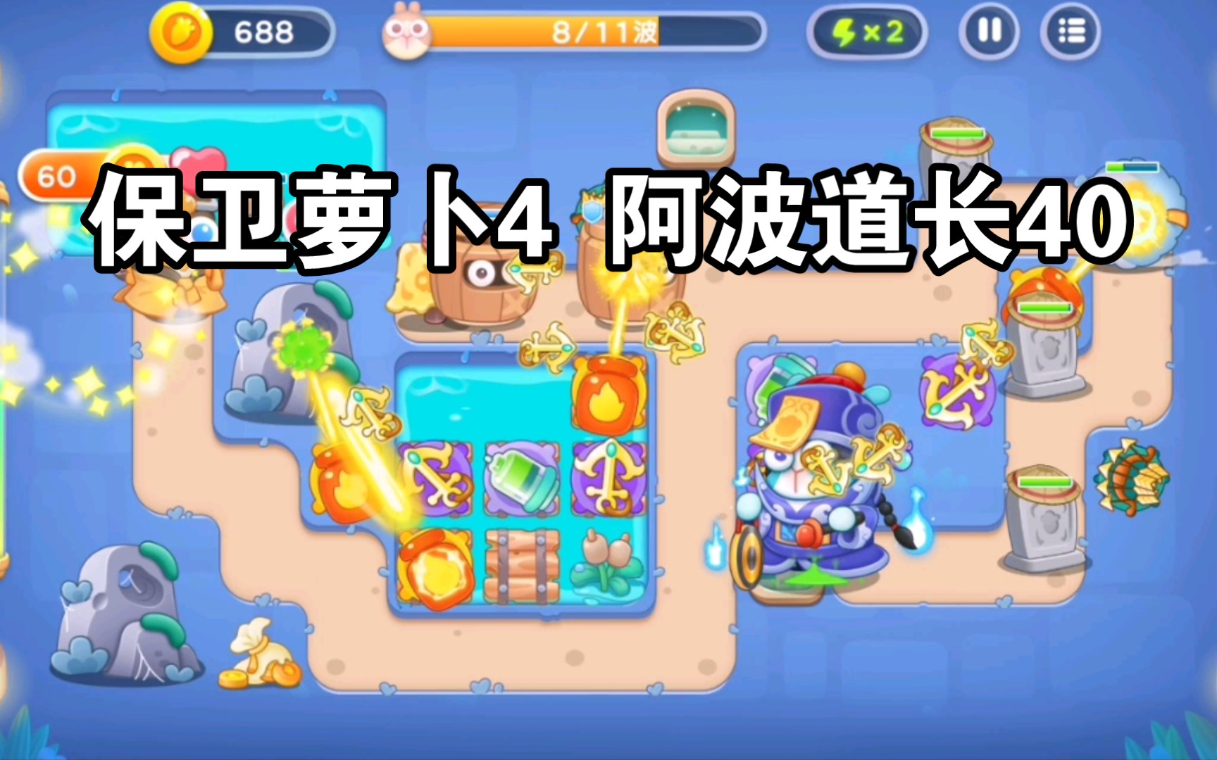 如何赢得保卫萝卜4白萝卜传奇第60关 如何赢得保卫萝卜4白萝卜传奇第60关