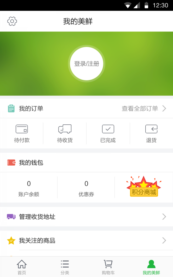 美鲜商城_截图1