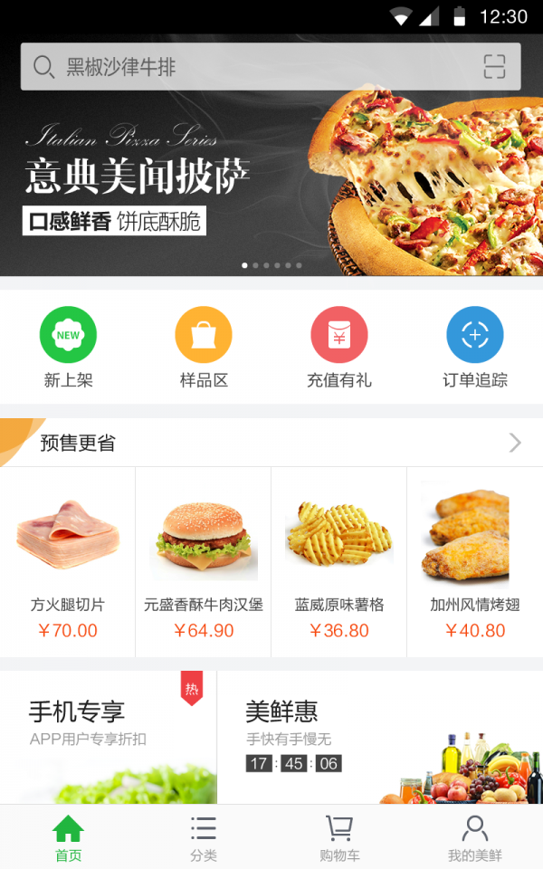 美鲜商城_截图2