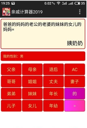 亲戚计算器