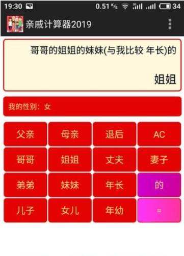 亲戚计算器