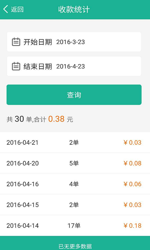 悦收银_截图2