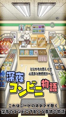 深夜便利店的物语_截图3
