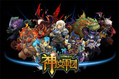 神纹军团