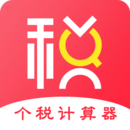 个人所得税计算器