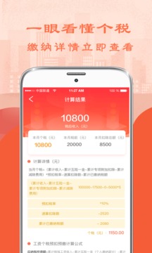 个人所得税计算器_截图1