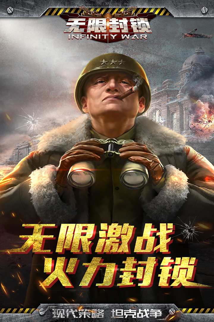 无限封锁手游