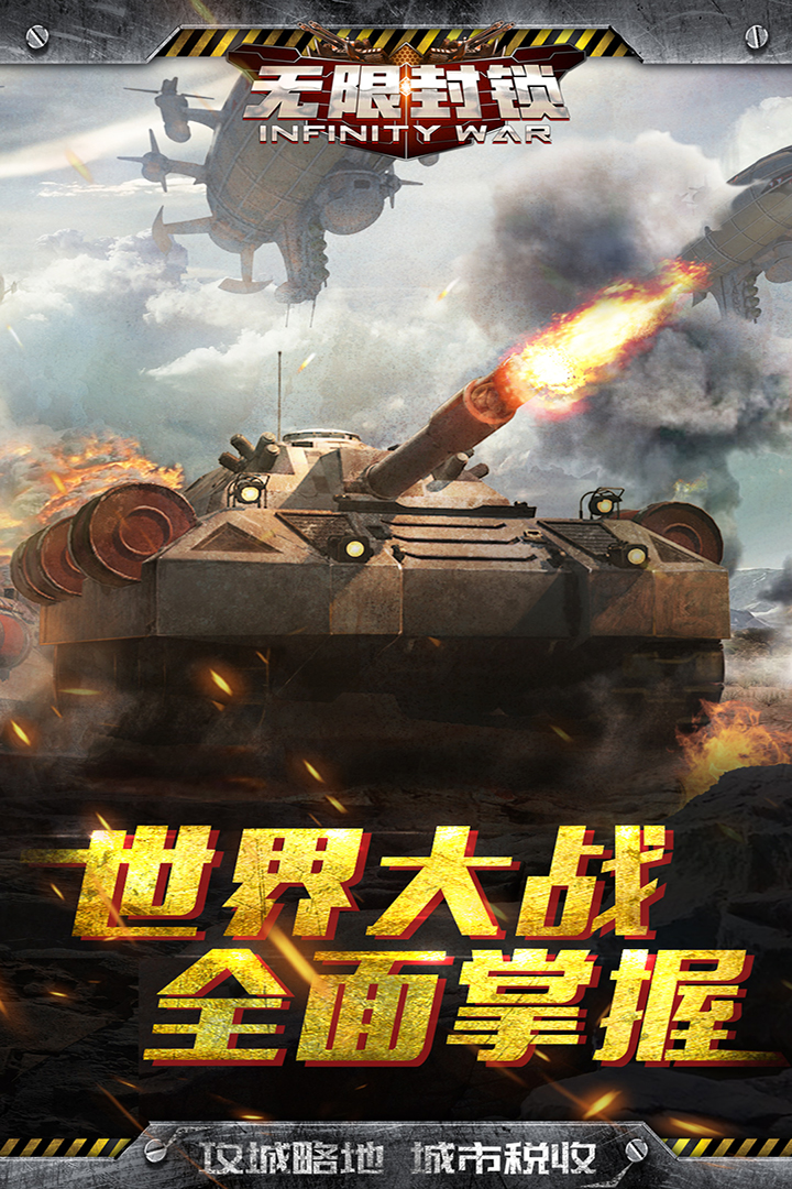 无限封锁手游