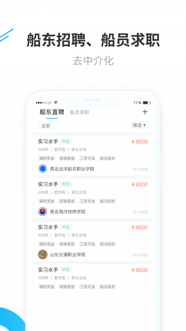 船员通手机版