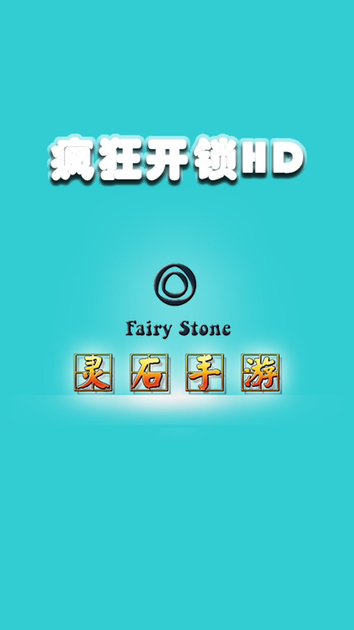 疯狂开锁hd