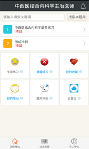 中西医结合内科学主治医师_截图3