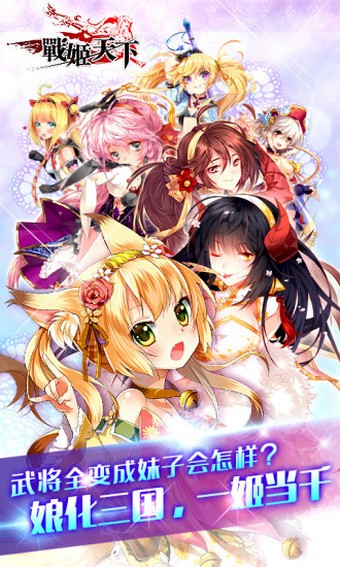 战姬天下360版_截图3