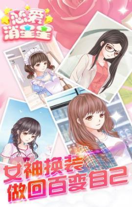 恋爱消消乐_截图1