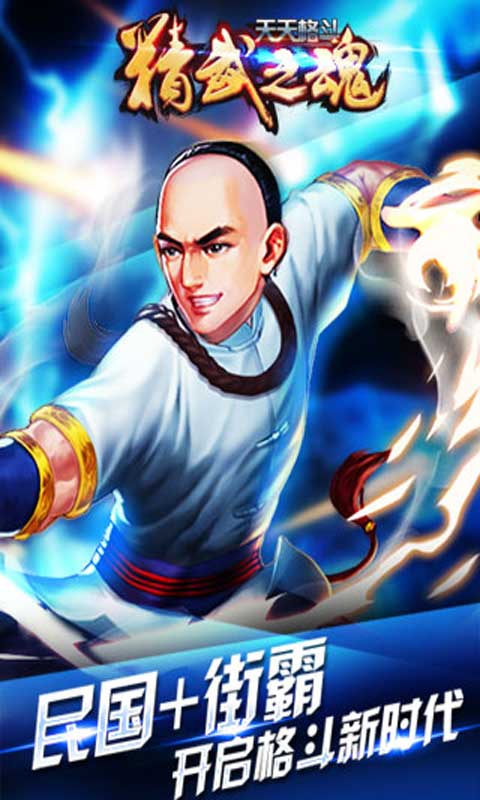 天天格斗精武之魂破解版