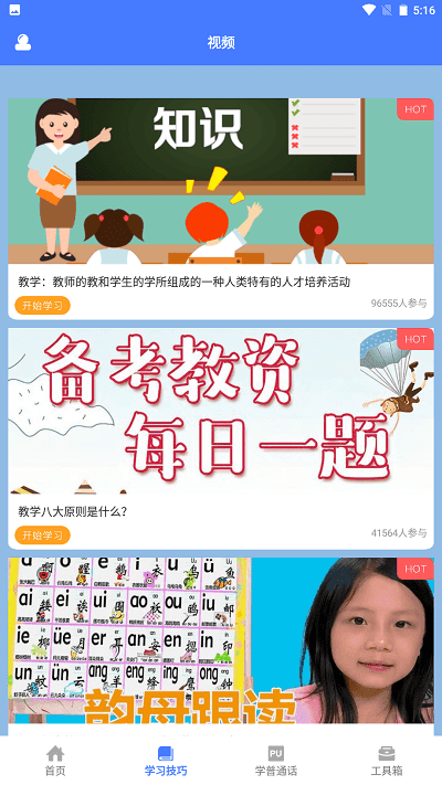 一师一优课_截图3