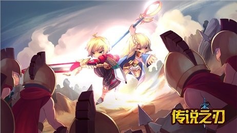 传说之刃手游
