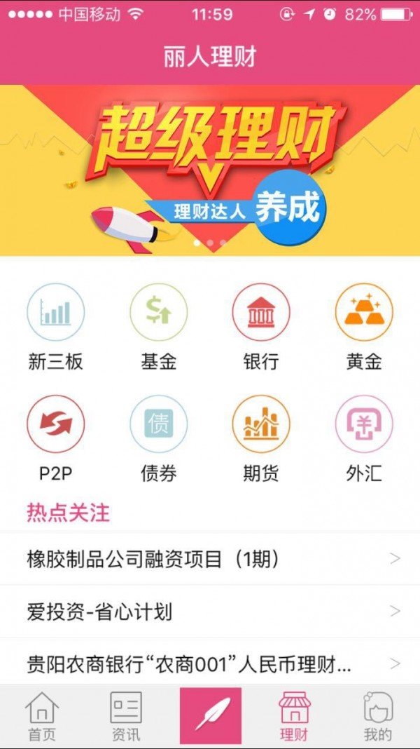 丽人理财_截图1
