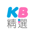 kb精选