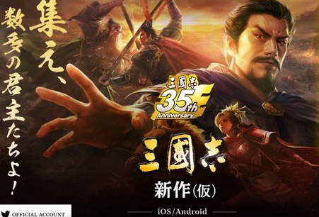 三国志35周年