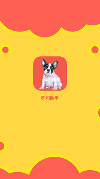 狗狗助手