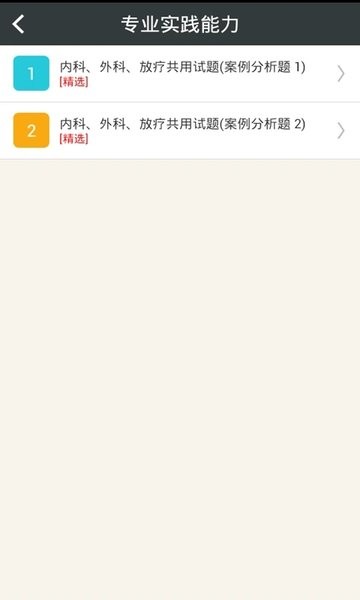 肿瘤学主治医师总题库_截图3