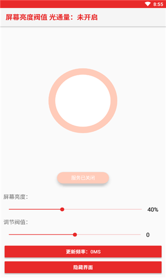 屏幕亮度阀值修改