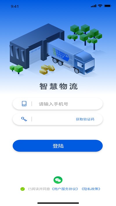 智慧物流运输系统