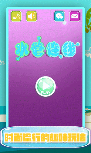 水管连线来了