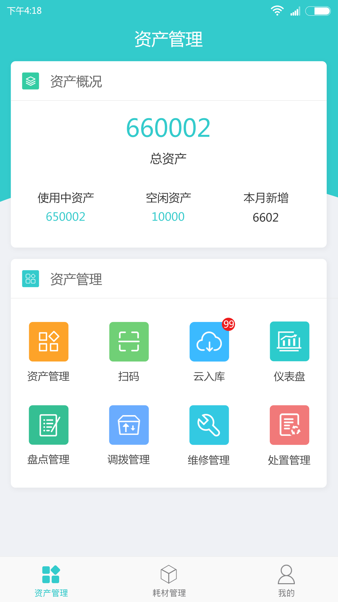 易盘点固定资产管理专家_截图2