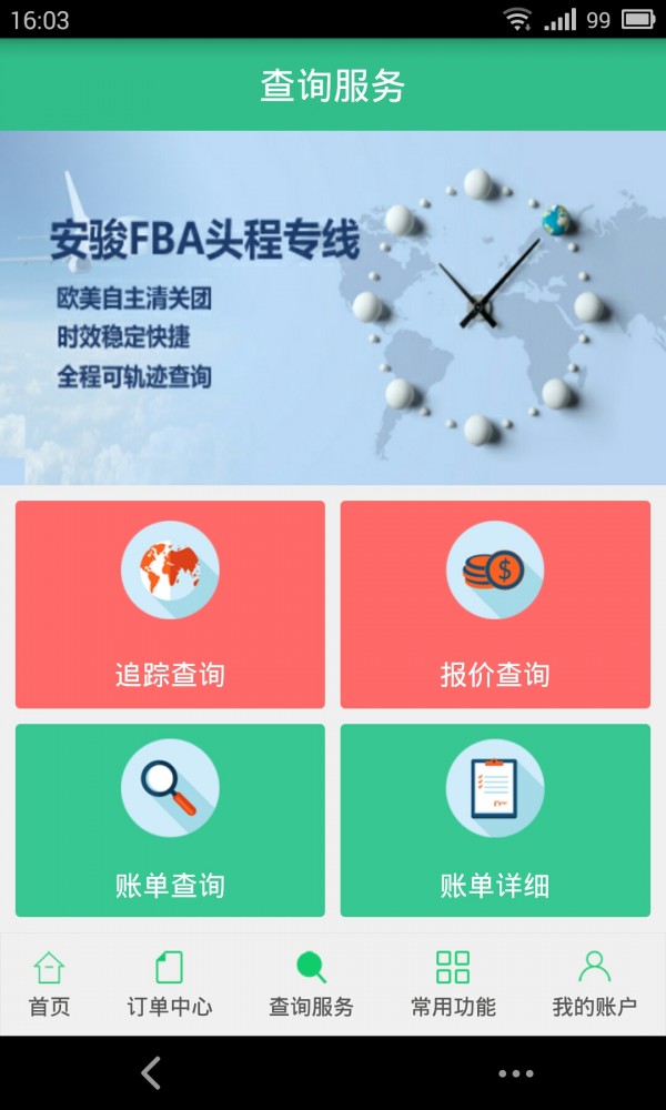 安骏物流_截图1
