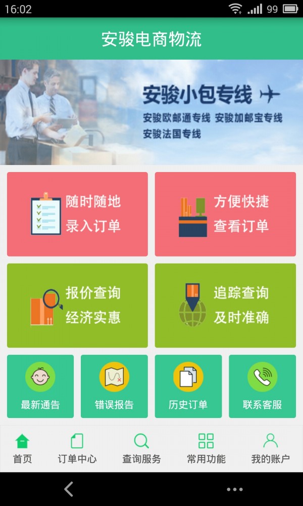 安骏物流_截图2