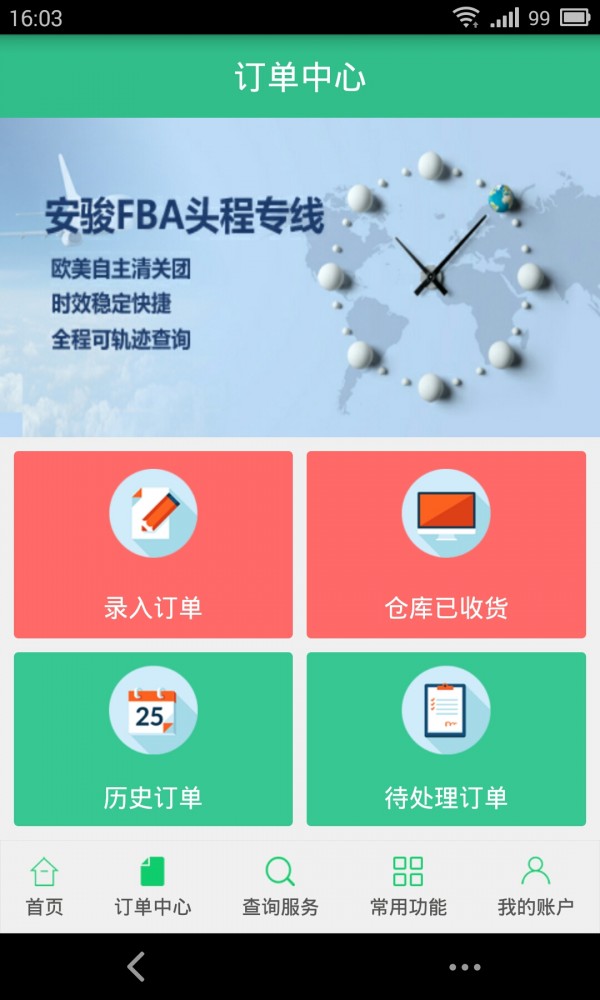 安骏物流_截图3