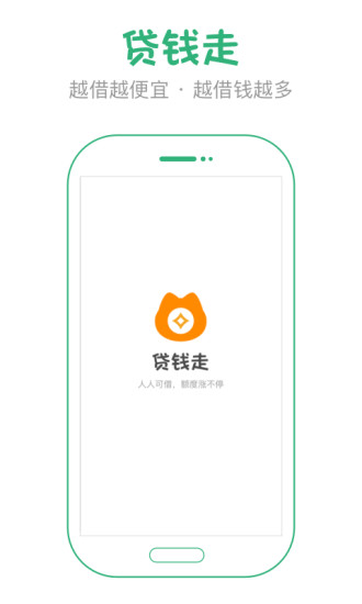 贷钱走