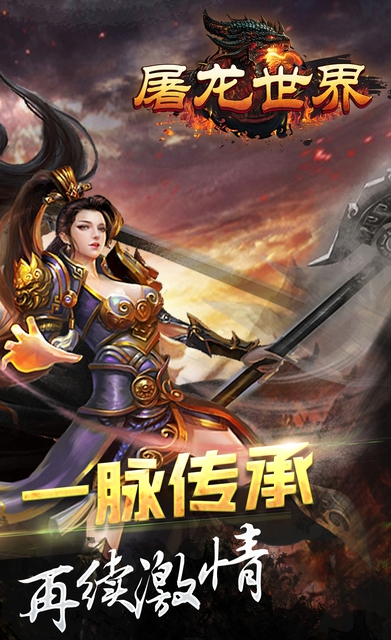 屠龙世界手游