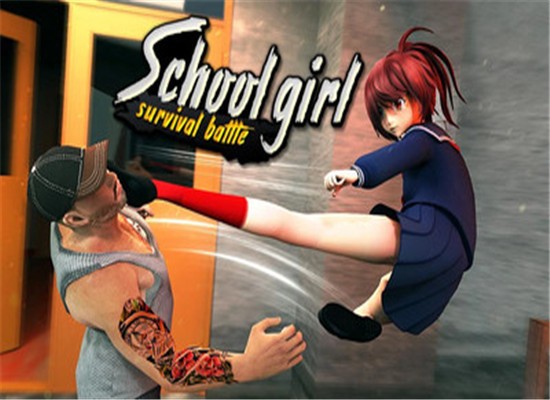 女学生生存之战3d