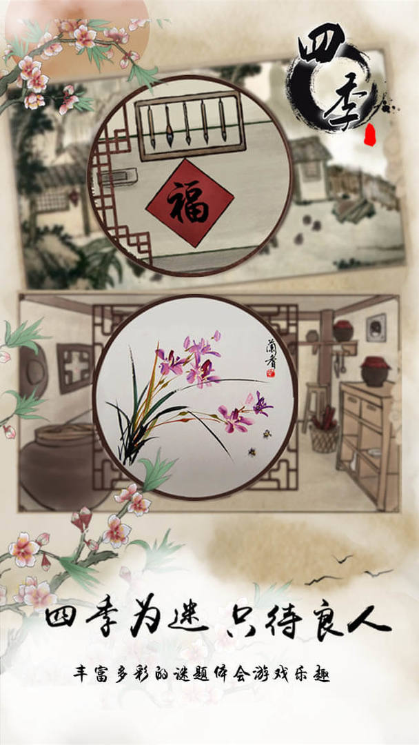四季国风解密