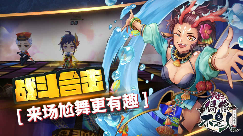 偶像不是人手游