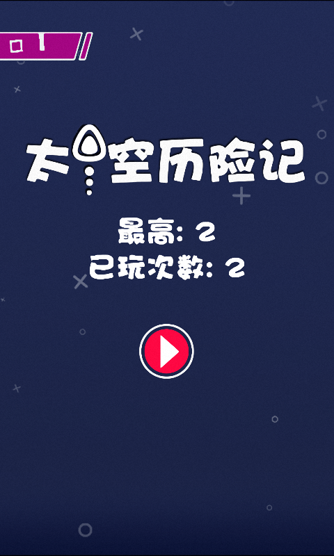 太空冒险纪