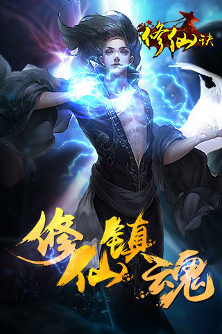 修仙诀红包版-登陆领红包_截图1
