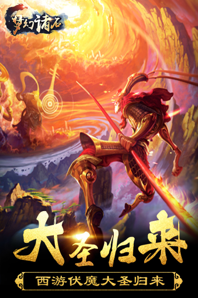 梦幻诸石魔域传奇